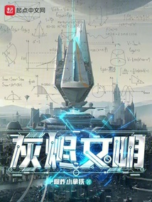 灰烬文明百度百科