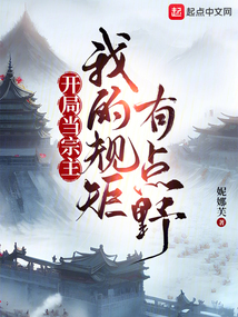 开局当宗主:我的规矩有点野笔趣阁
