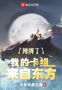 摊牌了,我的卡组来自东方起点