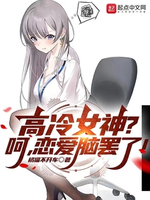 高冷女神呵恋爱脑罢了小说