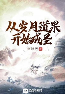 从岁月道果开始成圣笔趣