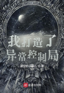 我打造了异常控制局TXT