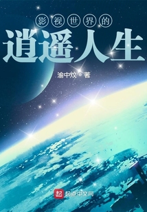 影视世界的逍遥人生 渝中