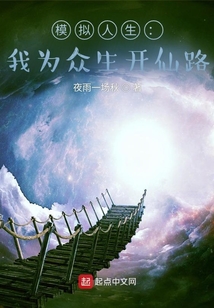 模拟人生:我为众生开仙路 第566章