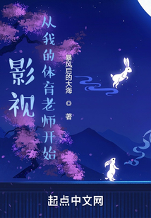 影视从我的体育老师开始笔趣趣
