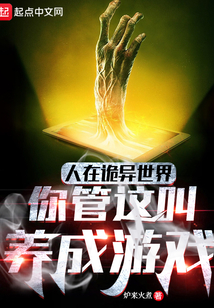 人在诡异世界,你管这叫养成游戏TXT