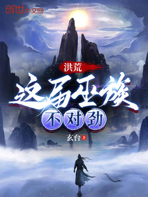 洪荒巫族是什么