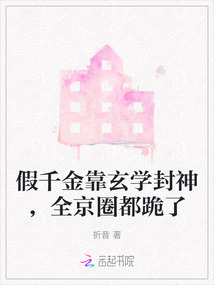 假千金靠玄学封神,全京圈都跪了免费阅读