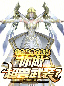 让你做哲学动漫,你做超兽武装?小说