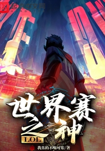 lol世界赛之神免费观看
