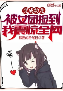 变成龙族幼崽