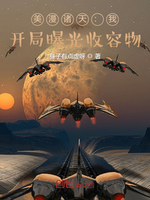 美漫诸天:我,开局曝光收容物