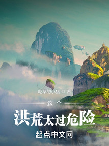 这个洪荒太过危险奇书网下载