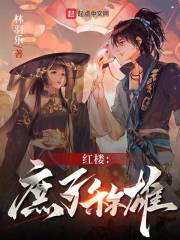 红楼从庶子开始