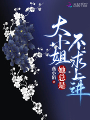 大小姐她总是不求上进小说阅读