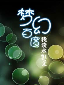 梦幻百度百科