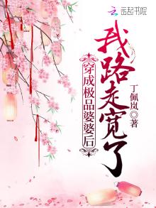 穿成极品婆婆后路变宽了