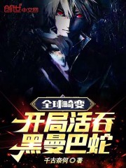 全球畸变:开局活吞黑曼巴蛇免费