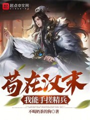 苟在汉末我能手搓精兵txt