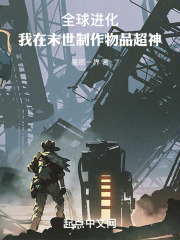 全球进化后我在