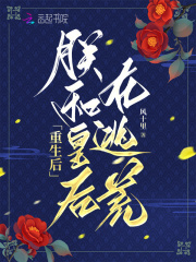 小说重生后:朕和皇后在逃荒