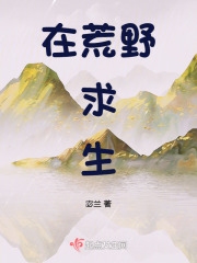 在荒野求生综艺爆红了江城