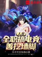 人在全职搞电竞,善挖墙脚无防盗