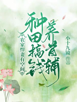 农家悍妻有空间:种田搞钱养首辅免费下载