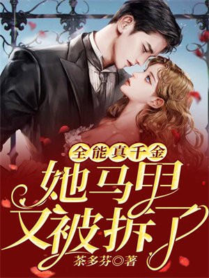 全能真千金她马甲又被拆了 小说
