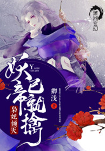 灵妃倾天之妖帝已就擒听书