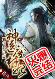 神医废材妃免费阅读全文
