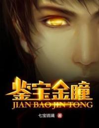 鉴宝金瞳短剧一口气看完