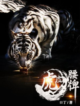 虎皮腰牌全文免费阅读