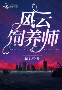 风云饲养师 鹿十六