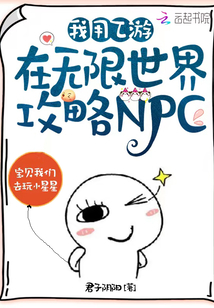 我用乙游在无限世界攻略NPC笔趣阁