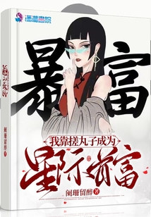 我靠搓丸子成为星际首富下载