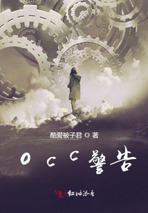 occ警告穿书