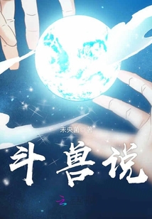 斗兽说 未央菌