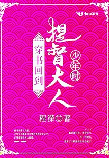 穿书回到提督大人少年时无弹窗