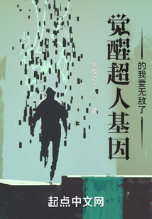 觉醒超人基因的我要无敌了 第501章