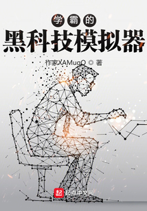 黑科技模拟器小说