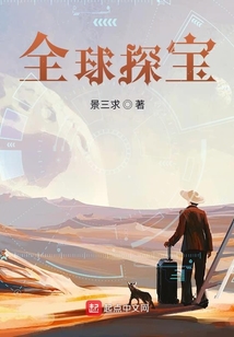全球探宝从身无分文