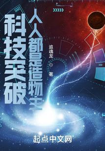 科技突破:人人都是造物主 追魂龙