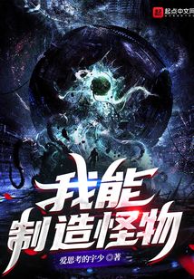 我能制造怪物在线