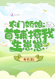 农门娇娘:首辅撩我生崽崽男主
