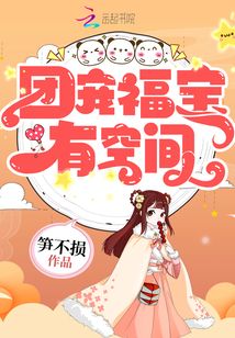 团宠福宝有空间阿玉