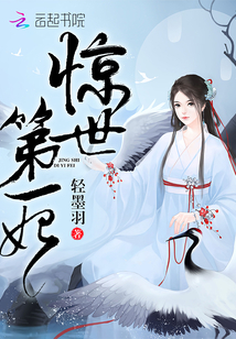 惊世第一妃TXT下载