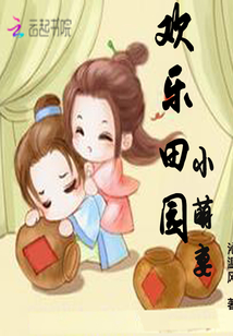 欢乐 田园