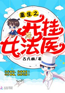重生之开挂女法医笔趣阁