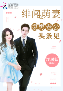 绯闻萌妻:腹黑老公,头条见免费阅读